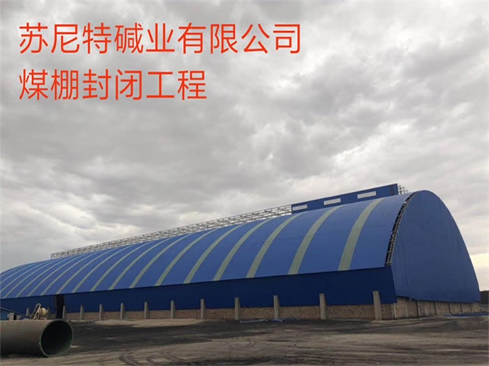 长沙煤棚封闭工程