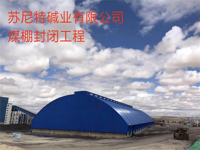 长沙煤棚封闭工程